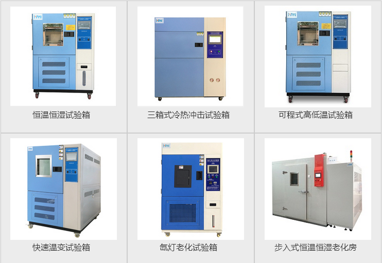 快速溫度循環(huán)試驗機、步入式恒溫恒濕試驗房、冷熱溫度沖擊試驗箱等產(chǎn)品圖